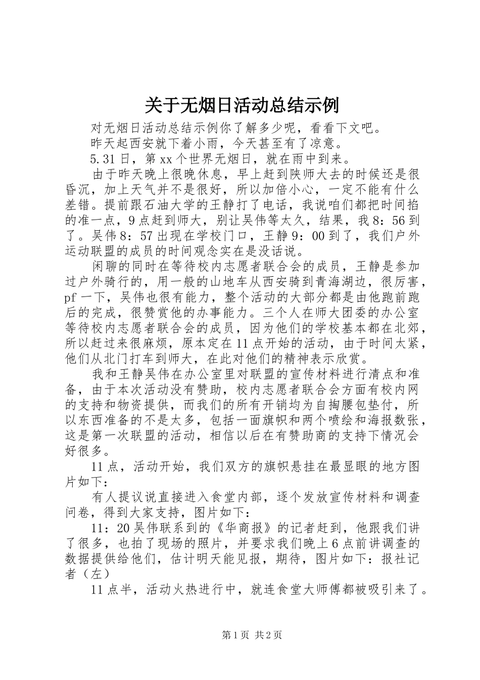 关于无烟日活动总结示例_第1页