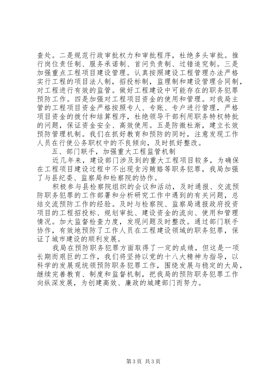 城建局预防职务犯罪工作总结_第3页