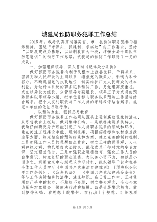 城建局预防职务犯罪工作总结