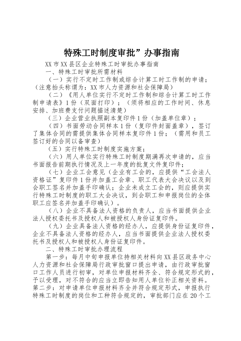 特殊工时规章制度审批”办事指南 _第1页