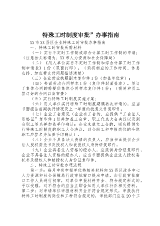 特殊工时规章制度审批”办事指南 