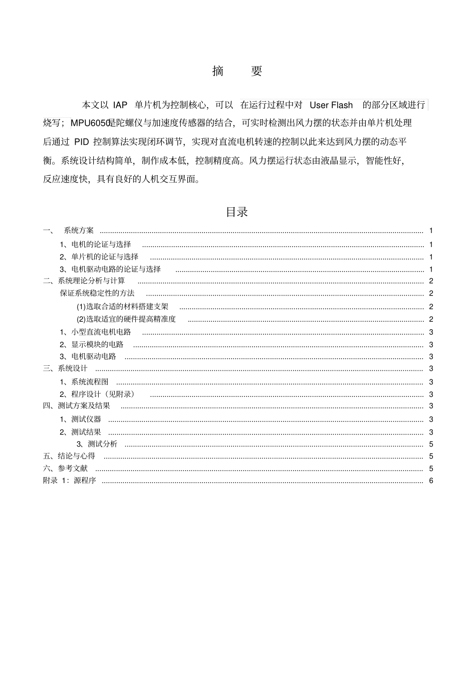全国大学生电子设计竞赛题风力摆设计报告_第2页