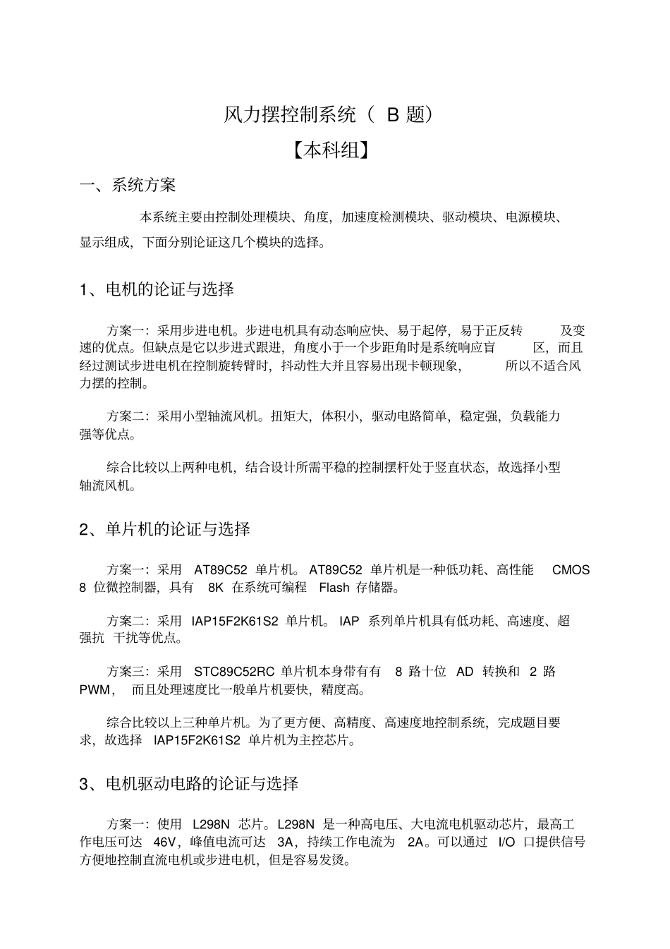 全国大学生电子设计竞赛题风力摆设计报告_第3页