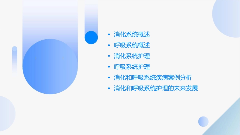 消化和呼吸护理课件_第2页