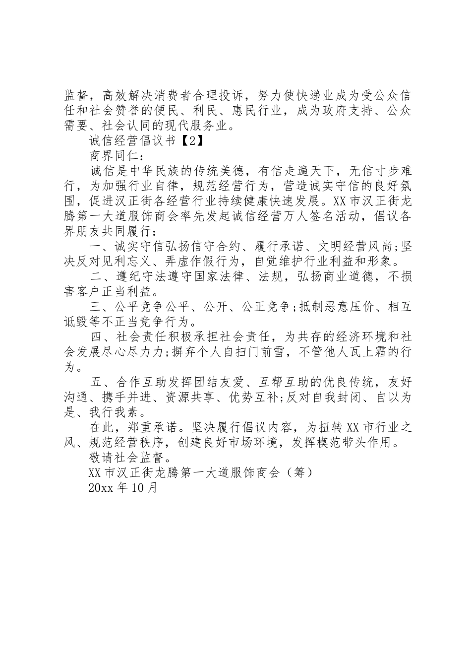 诚信经营倡议书范文【精品】_第2页