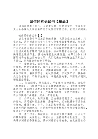 诚信经营倡议书范文【精品】