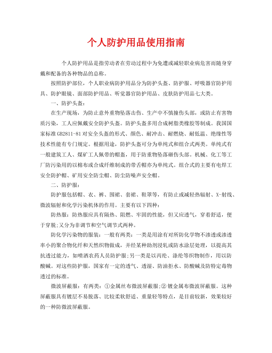 《安全管理职业卫生》之个人防护用品使用指南 _第1页