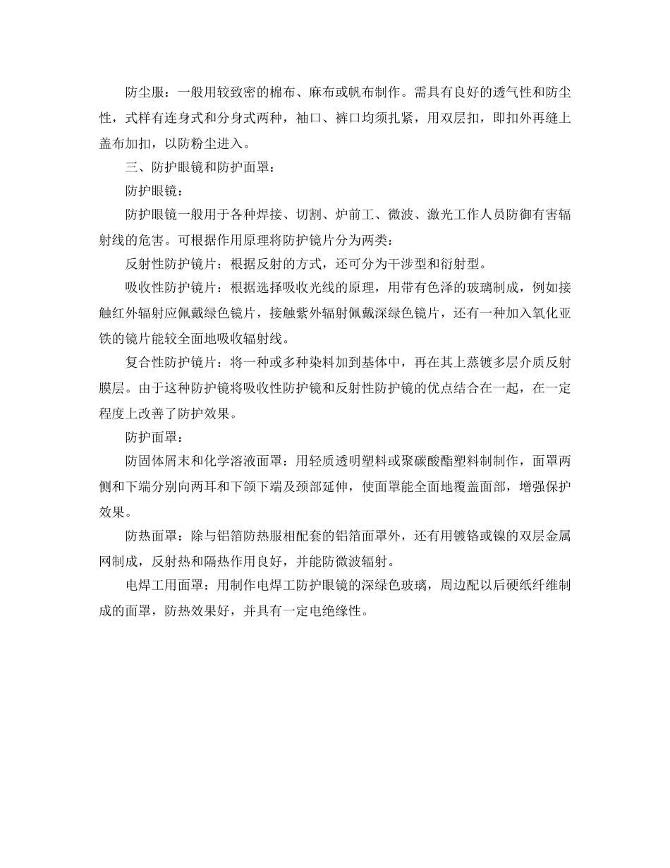 《安全管理职业卫生》之个人防护用品使用指南 _第2页