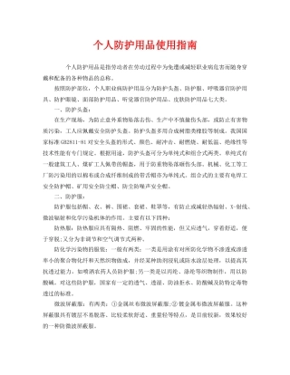 《安全管理职业卫生》之个人防护用品使用指南 
