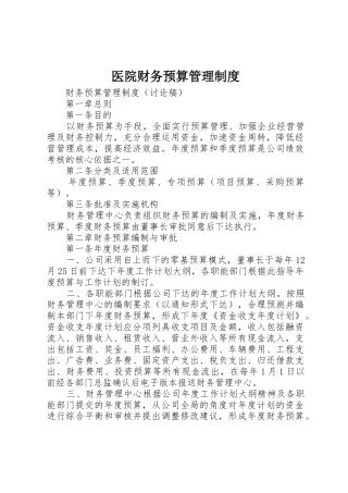 医院财务预算管理规章制度细则