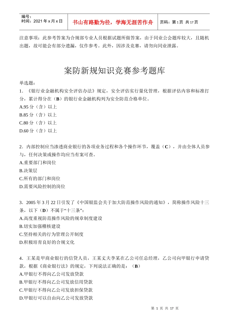 银行业员工案防新规知识竞赛参考题库_第1页