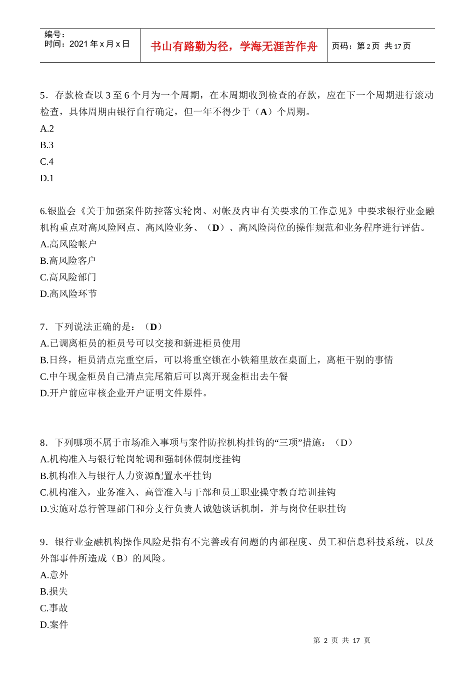 银行业员工案防新规知识竞赛参考题库_第2页