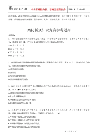银行业员工案防新规知识竞赛参考题库