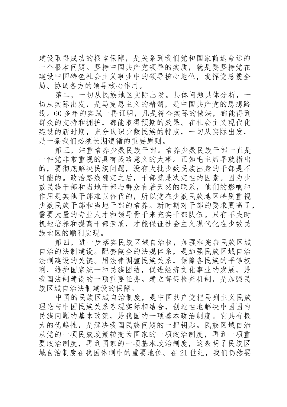 怎样坚持和完善民族区域自治管理规章制度_第2页