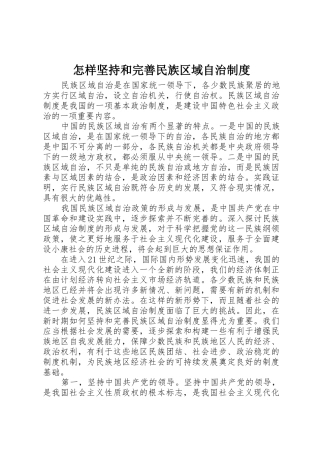 怎样坚持和完善民族区域自治管理规章制度