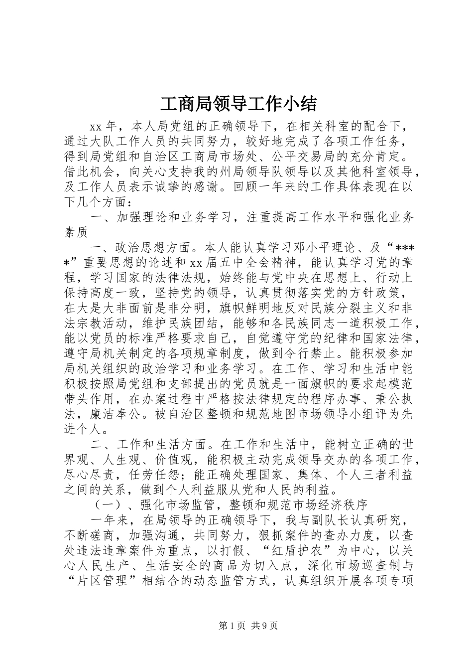 工商局领导工作小结_第1页