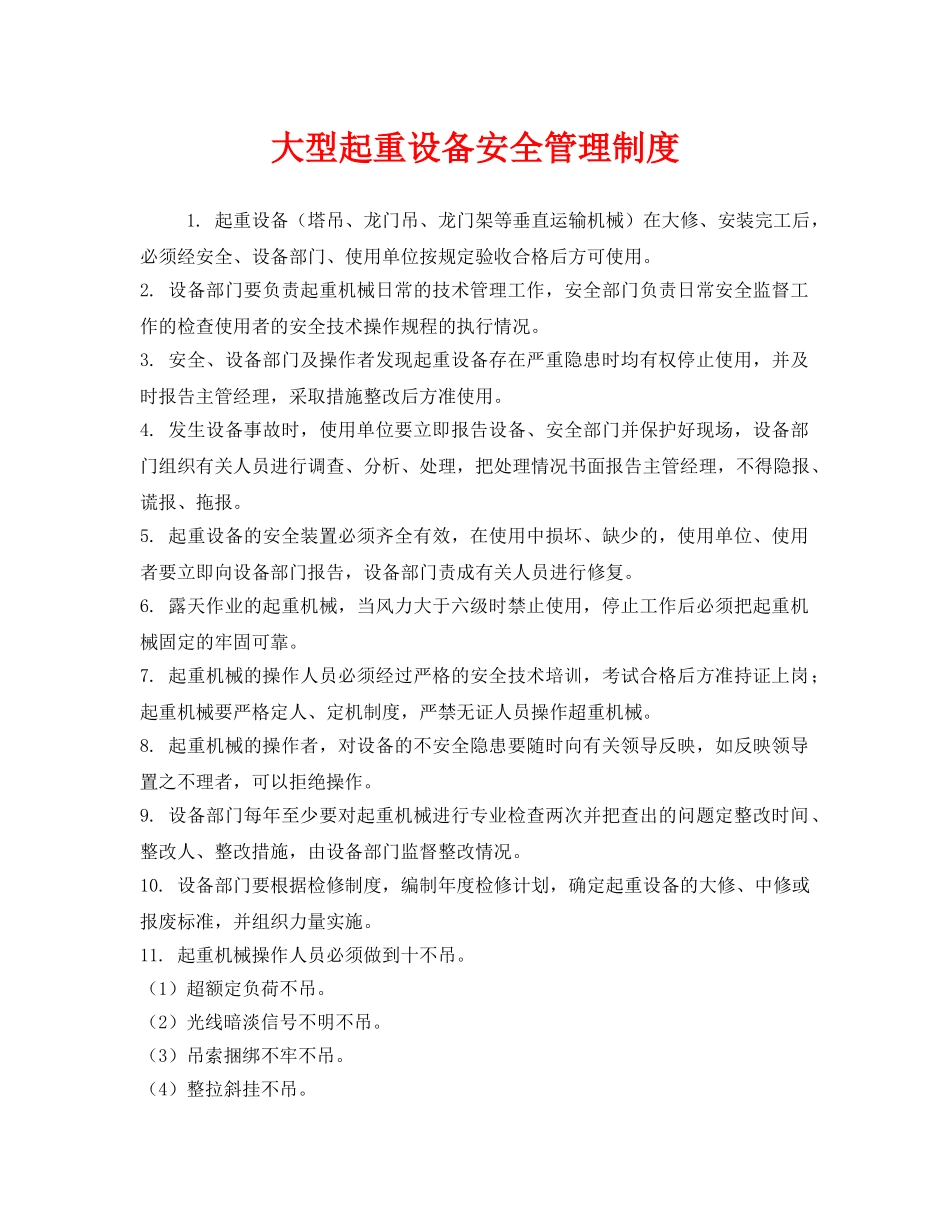 《安全管理制度》之大型起重设备安全管理制度 _第1页