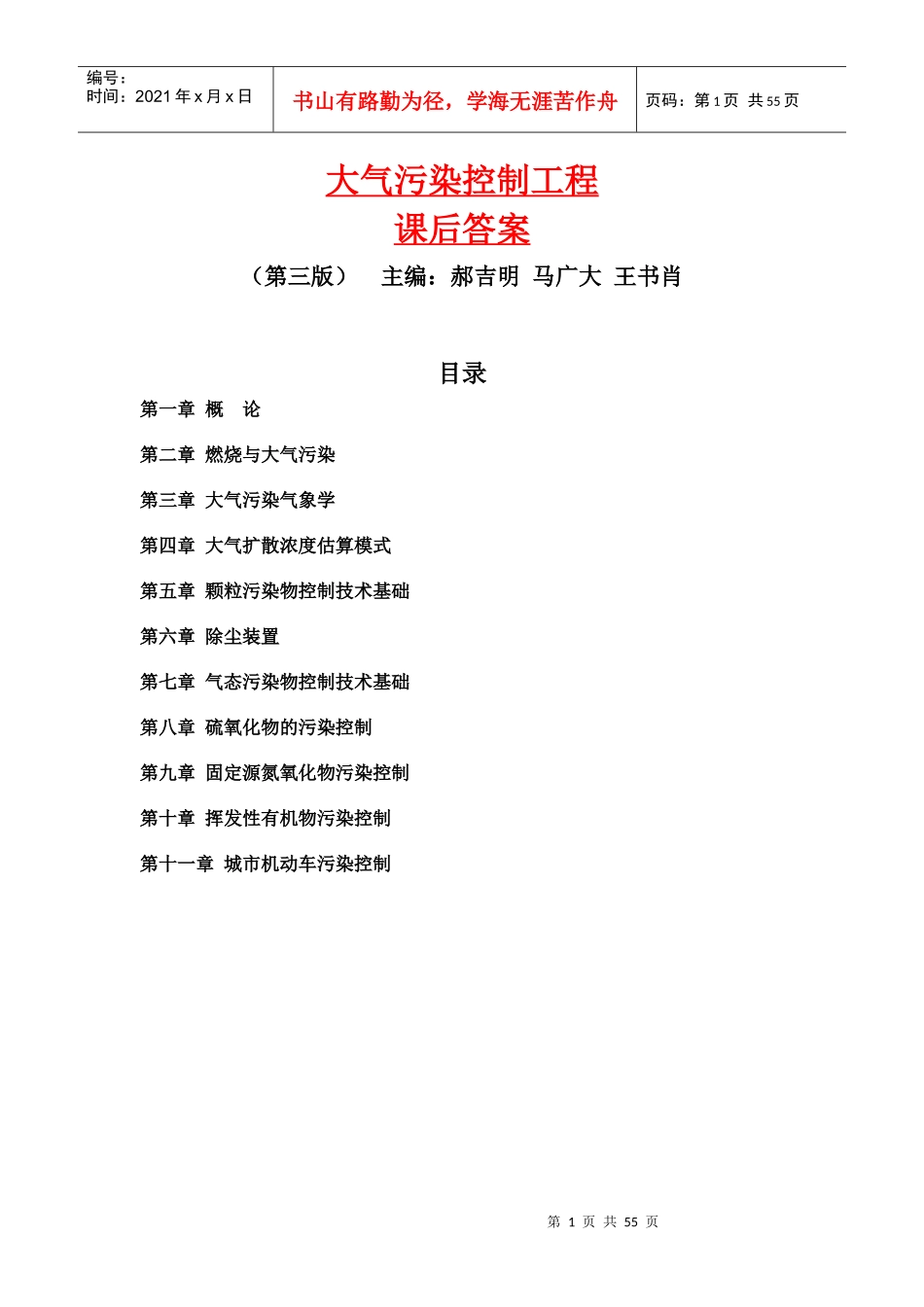 郝吉明第三版大气污染控制工程答案整理全_第1页