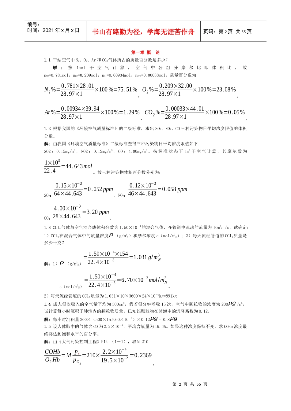 郝吉明第三版大气污染控制工程答案整理全_第2页