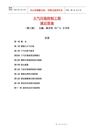 郝吉明第三版大气污染控制工程答案整理全