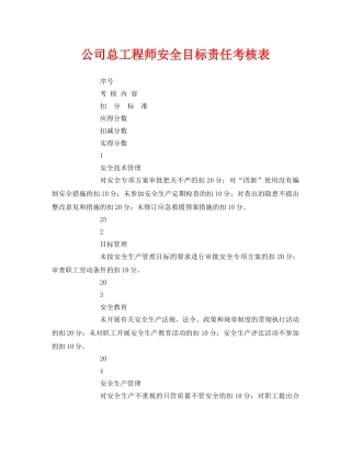 《安全管理资料》之公司总工程师安全目标责任考核表 