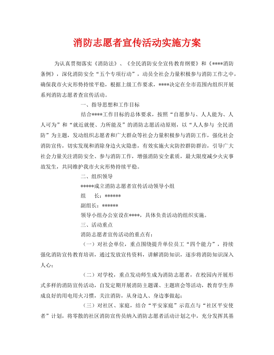 《安全管理文档》之消防志愿者宣传活动实施方案 _第1页