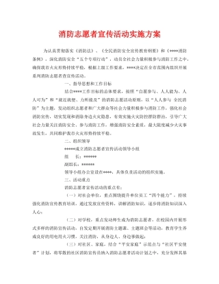 《安全管理文档》之消防志愿者宣传活动实施方案 