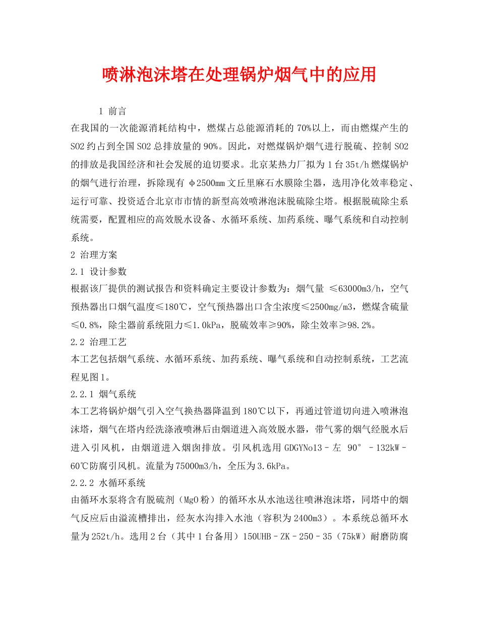 《安全环境-环保技术》之喷淋泡沫塔在处理锅炉烟气中的应用 _第1页