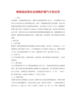《安全环境-环保技术》之喷淋泡沫塔在处理锅炉烟气中的应用 
