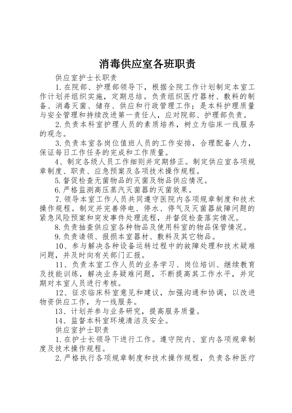 消毒供应室各班职责要求 _第1页