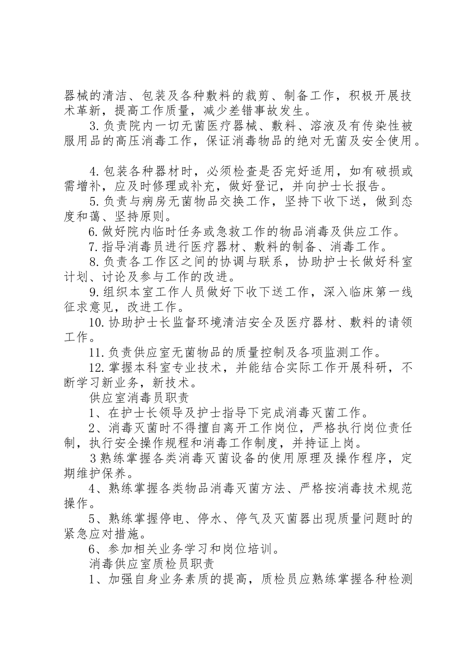 消毒供应室各班职责要求 _第2页