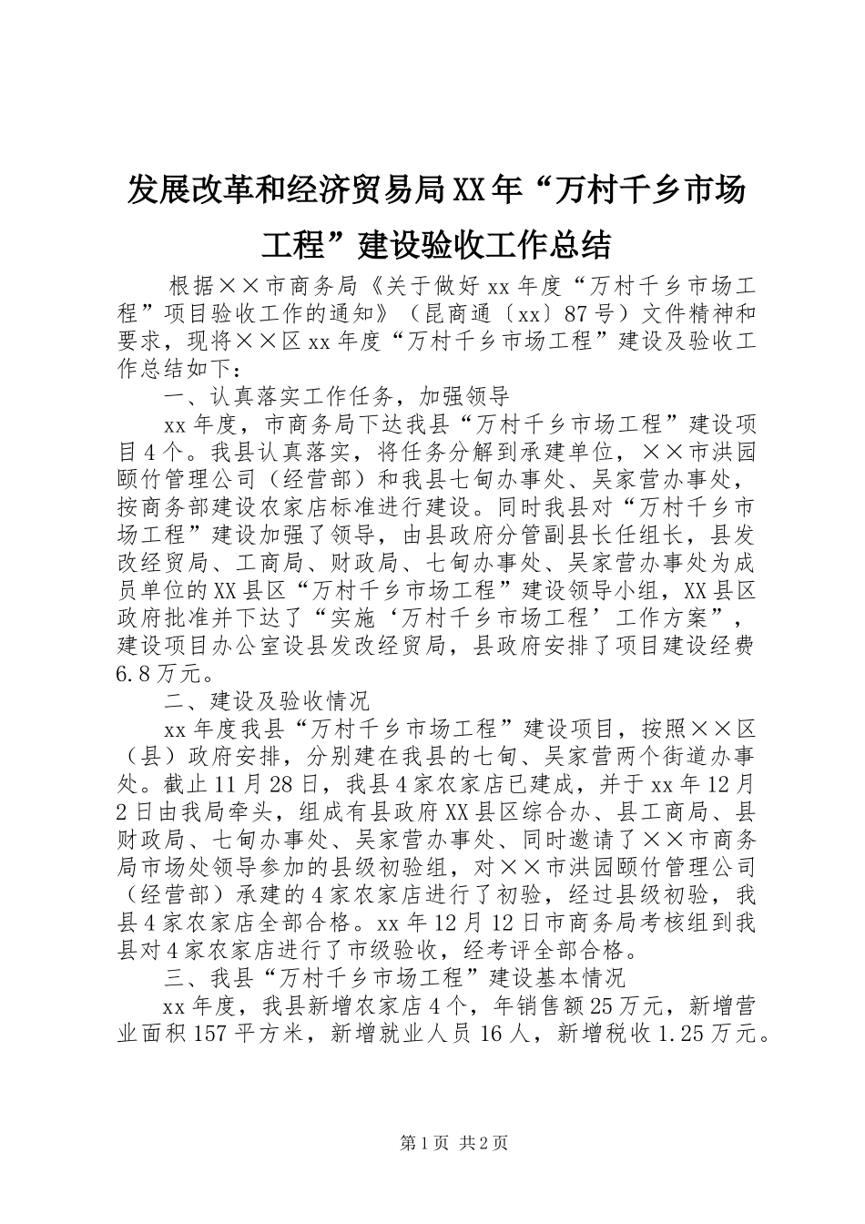 发展改革和经济贸易局XX年“万村千乡市场工程”建设验收工作总结_第1页