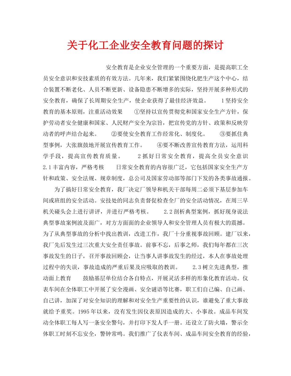 《安全教育》之关于化工企业安全教育问题的探讨 _第1页