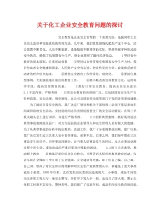 《安全教育》之关于化工企业安全教育问题的探讨 