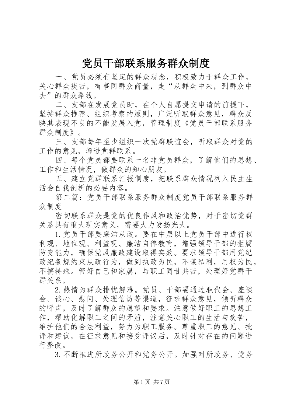 党员干部联系服务群众管理规章制度_第1页