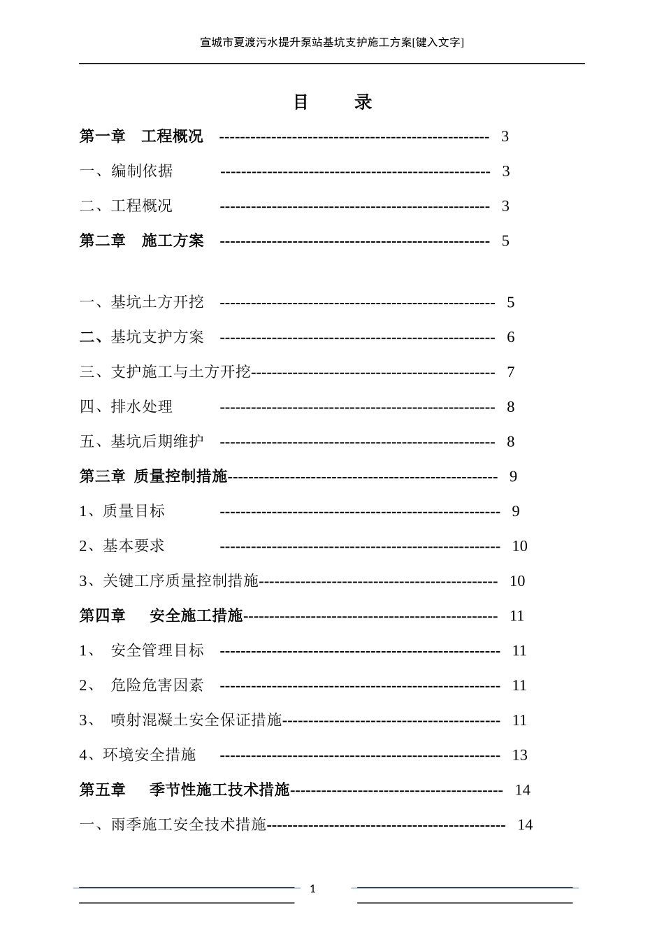 污水提升泵站基坑支护施工方案培训资料_第1页