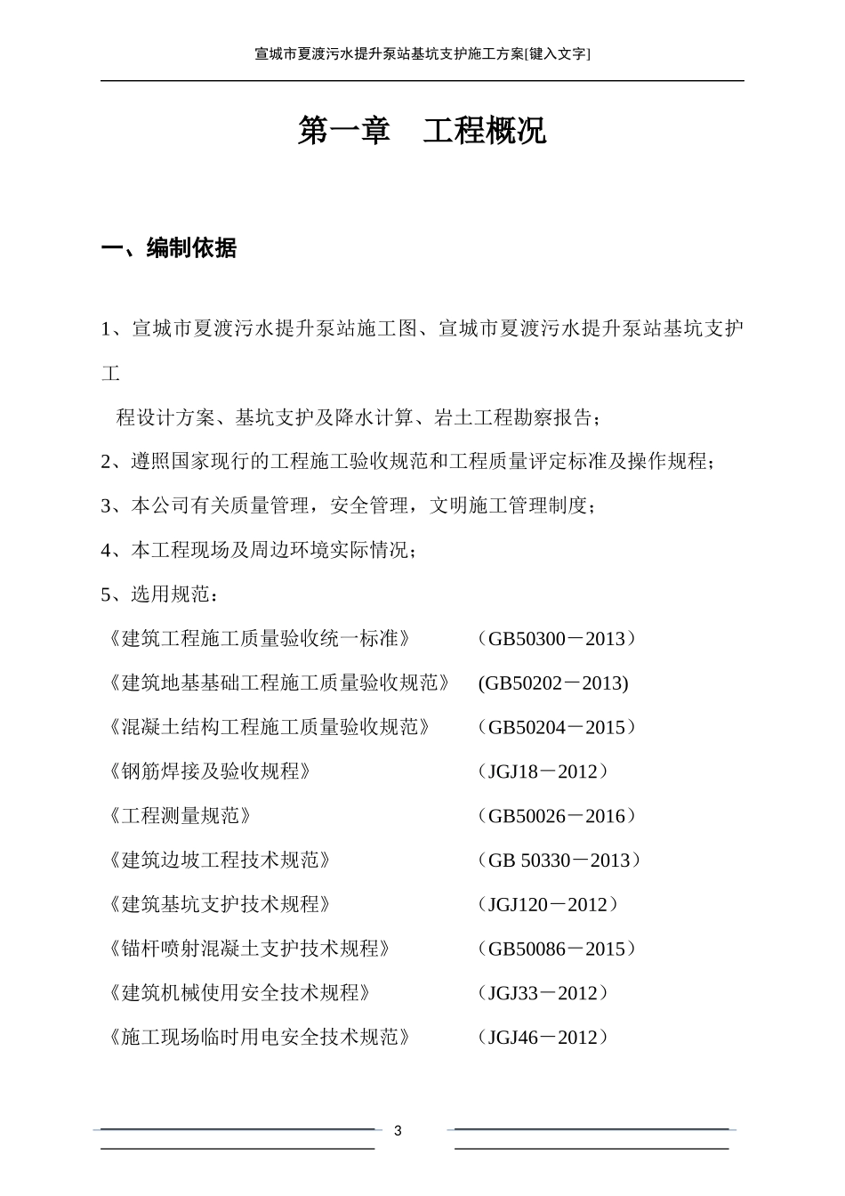 污水提升泵站基坑支护施工方案培训资料_第3页