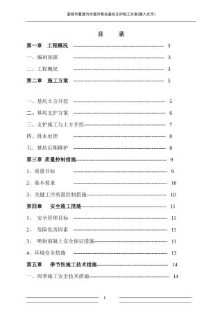 污水提升泵站基坑支护施工方案培训资料