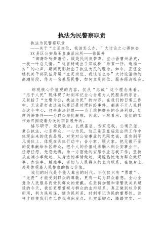 执法为民警察职责要求