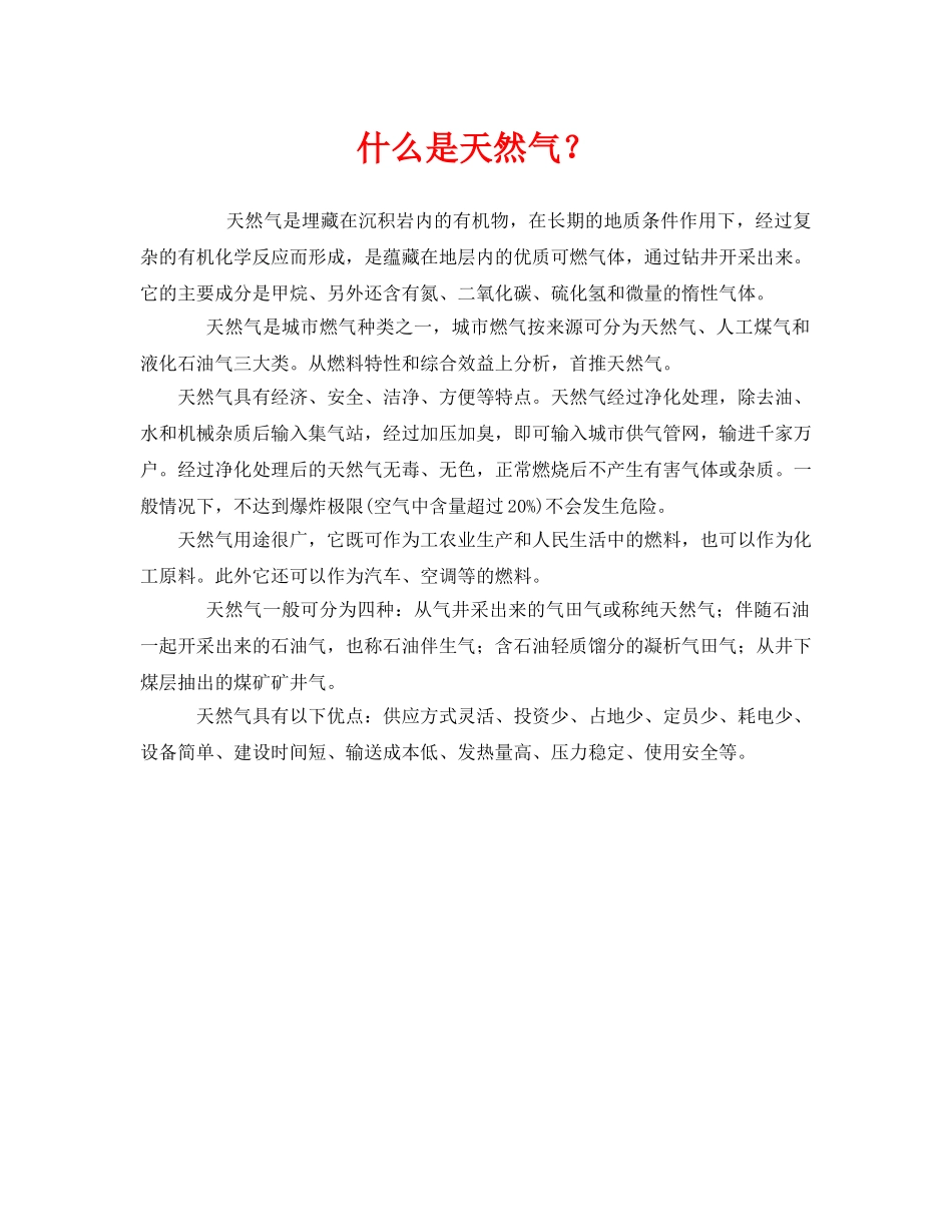 《安全教育》之什么是天然气？ _第1页
