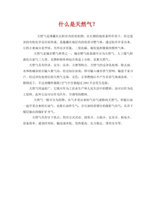 《安全教育》之什么是天然气？ 