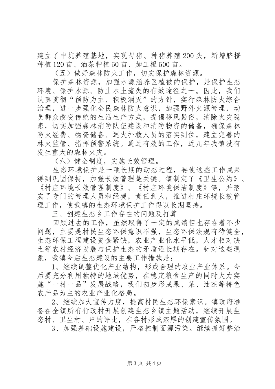 创建省级生态乡镇工作总结_第3页