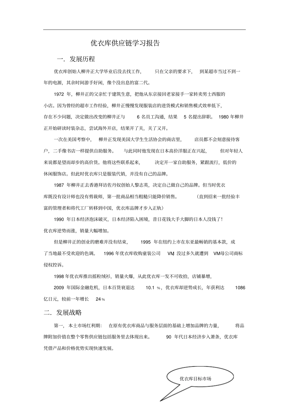 优衣库供应链学习报告_第1页