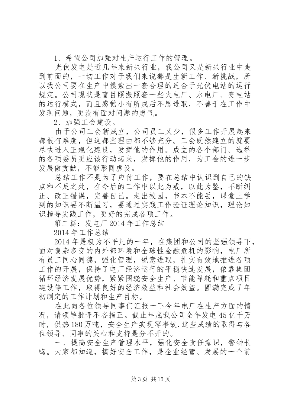 发电厂个人工作总结(精选多篇)_第3页