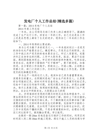 发电厂个人工作总结(精选多篇)