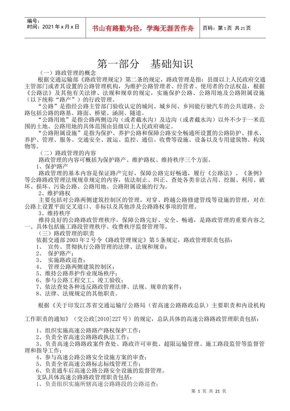 高速公路路政人员应知应会手册_第1页