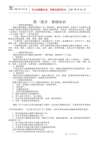 高速公路路政人员应知应会手册