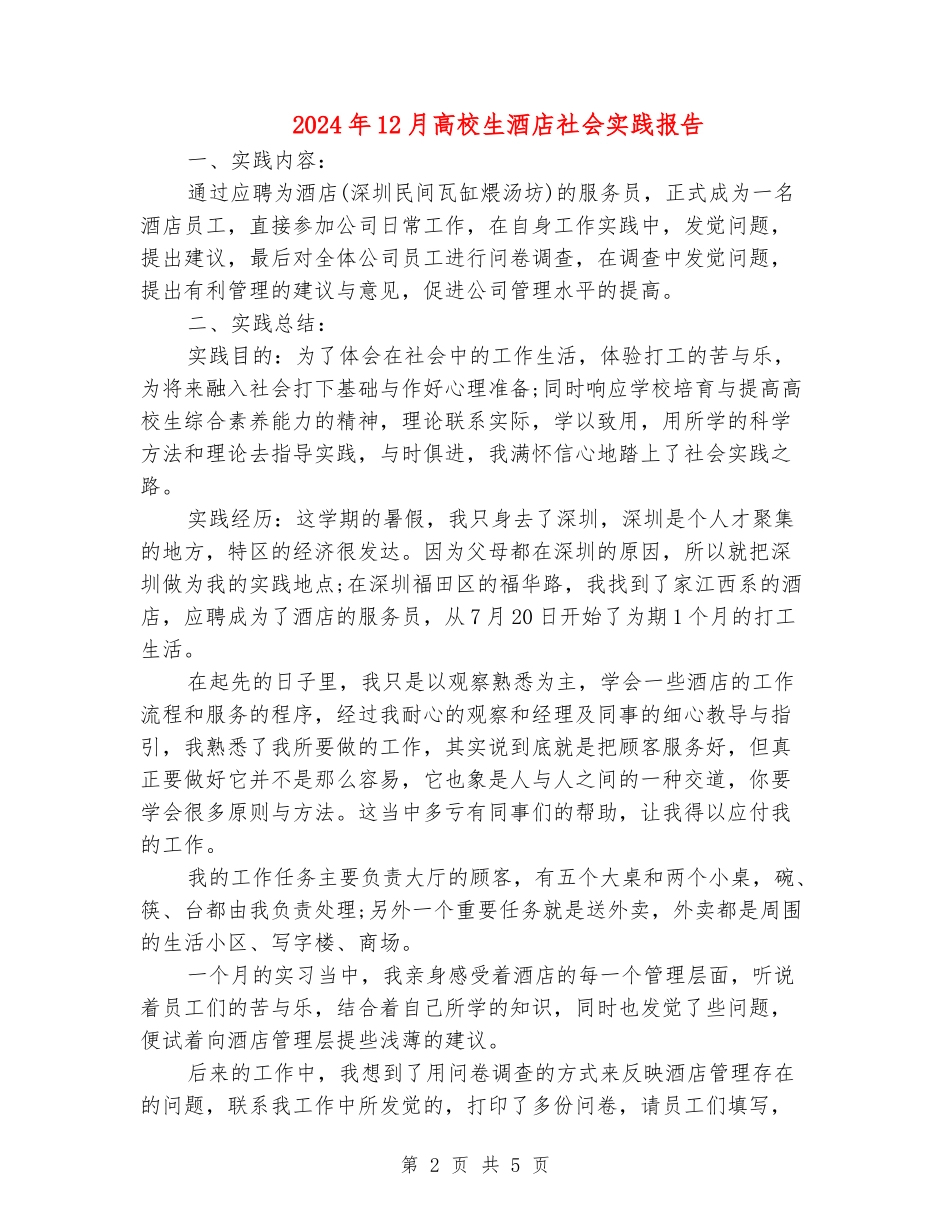 2024年12月大学生酒店社会实践报告_第2页