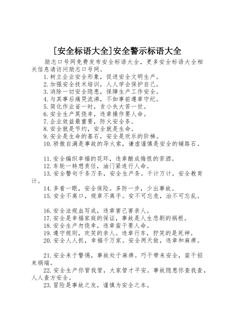 [安全标语]安全警示标语_第1页