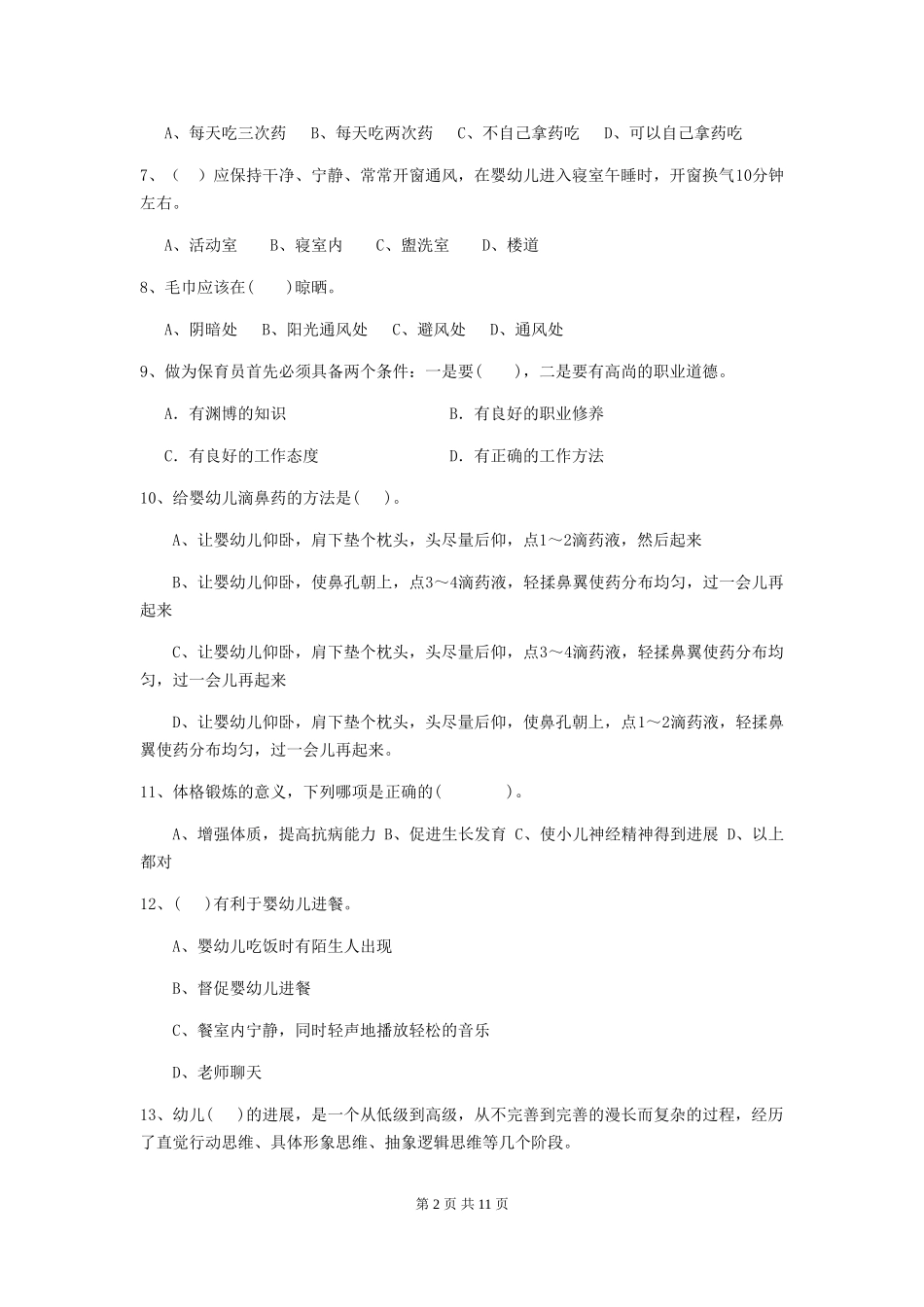 2024-2024年度【职业资格考试】幼儿园保育员三级考试试卷_第2页